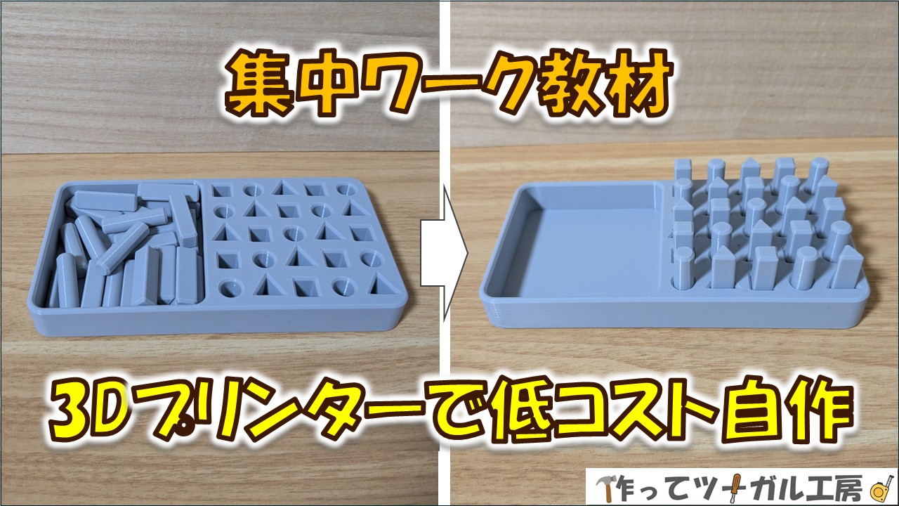 福祉現場で使える集中ワーク教材｜3Dプリンターで低コスト自作のアイキャッチ画像