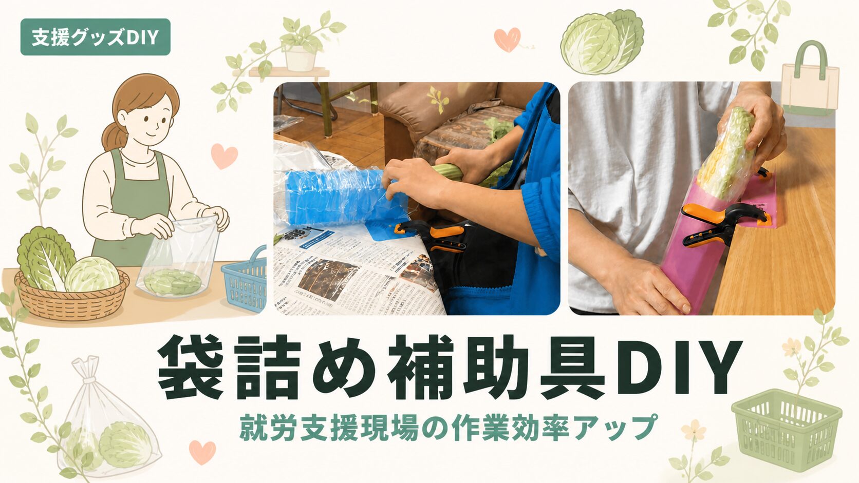野菜の袋詰め道具を自作！100均ホルダーDIY｜市販品との違いも紹介