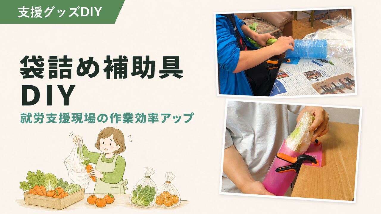 野菜袋詰めを100均DIYで時短！自作の補助具で作業がラクになる