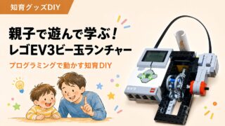 レゴ×3Dで作るビー玉ランチャー|親子で楽しむ知育DIY