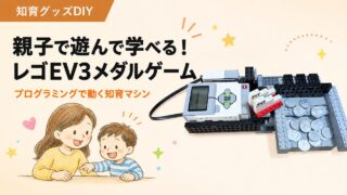 レゴEV3で作るメダル落としゲーム｜親子で楽しむプログラミング学習