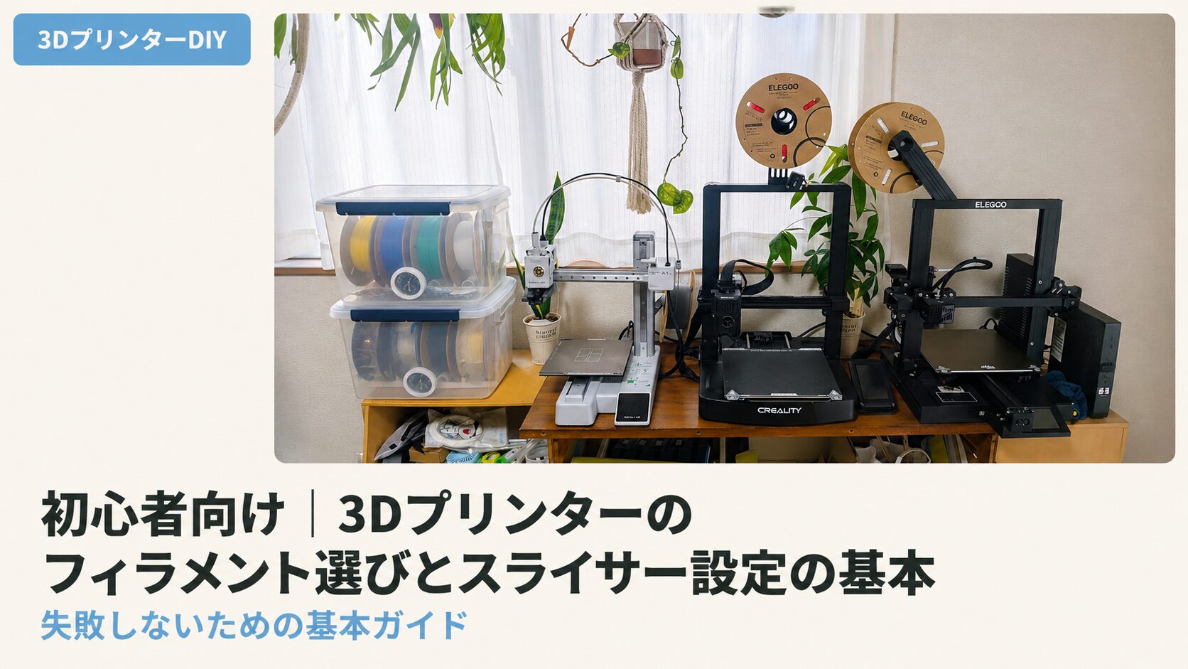 初心者向け｜3Dプリンターのフィラメント選びとスライサー設定の基本