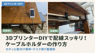 ケーブルホルダーの作り方|3Dプリンターで配線スッキリ