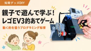 レゴEV3で作る動く的あてゲーム｜親子で楽しむ知育DIY