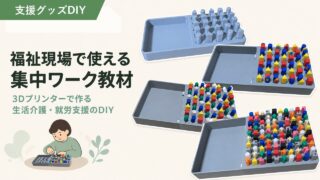 集中ワーク教材の作り方｜3Dプリンター×福祉現場のDIY