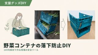野菜コンテナ落下防止DIY｜100均で作る就労支援の安全対策
