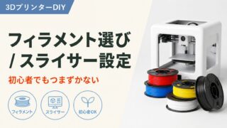 3Dプリンター入門|フィラメント選びとスライサー設定の基本