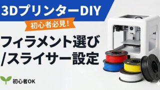 3Dプリンター入門｜フィラメント選びとスライサー設定の基本