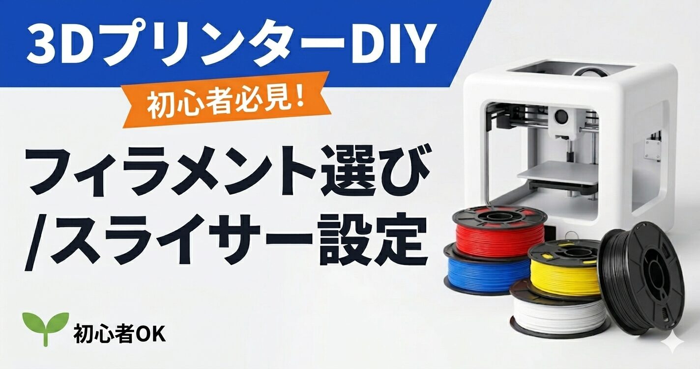 3Dプリンター入門｜フィラメント選びとスライサー設定の基本