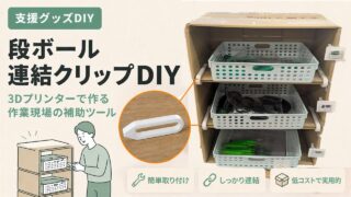ダンボール連結クリップの作り方｜縦積み崩れ防止の自作DIY