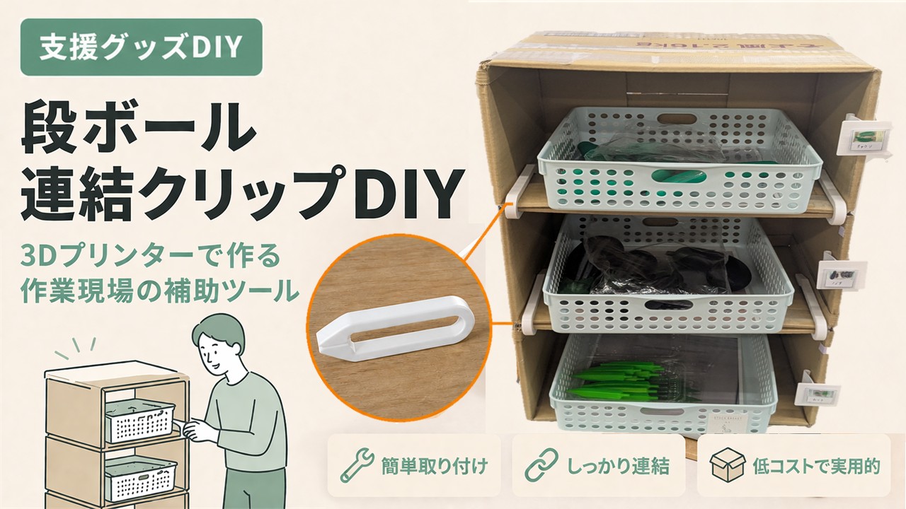 ダンボール連結クリップのアイキャッチ画像