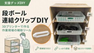 ダンボール連結クリップの作り方｜縦積み崩れ防止の自作DIY