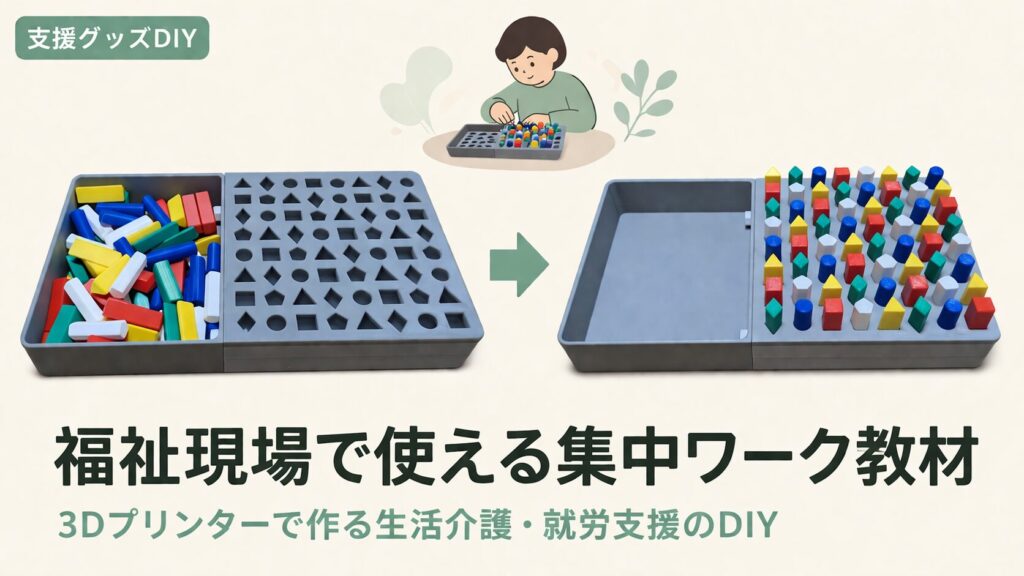 福祉現場で使える集中ワーク教材｜3Dプリンターで低コスト自作のアイキャッチ画像