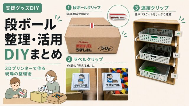 ダンボール整理＆活用DIYまとめ｜現場で役立つ改善アイデア3選のアイキャッチ画像