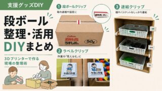 ダンボール整理＆活用DIYまとめ｜就労支援の現場改善3選