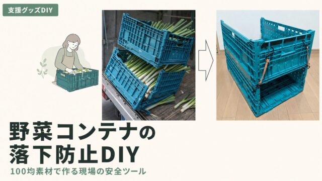 野菜コンテナ落下防止DIYのアイキャッチ画像