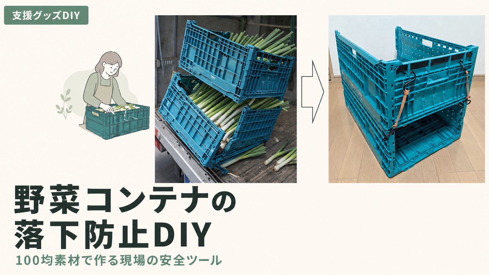 野菜コンテナ落下防止DIYのアイキャッチ画像