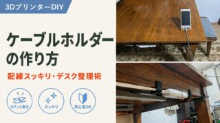 ケーブルホルダーの作り方｜3Dプリンターで配線スッキリ
