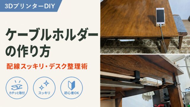 3Dプリンターで自作したケーブルホルダーを机の裏に設置して配線を整理した様子