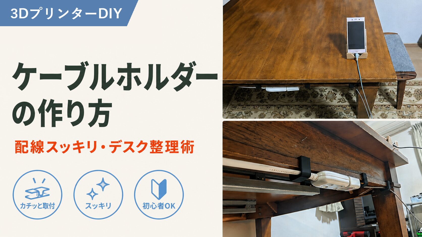 3Dプリンターで自作したケーブルホルダーを机の裏に設置して配線を整理した様子