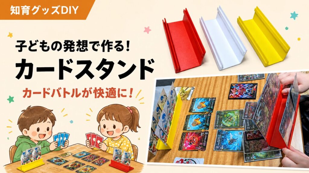 カードスタンドDIYのアイキャッチ画像