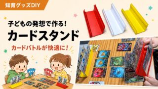 親子で作るカードスタンドDIY｜3Dプリンターで快適カードバトル