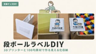 ダンボールラベルの作り方｜貼り替え式で中身一目の整理DIY