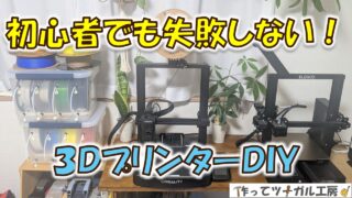 初心者向け|3Dプリンターのフィラメント選びとスライサー設定の基本