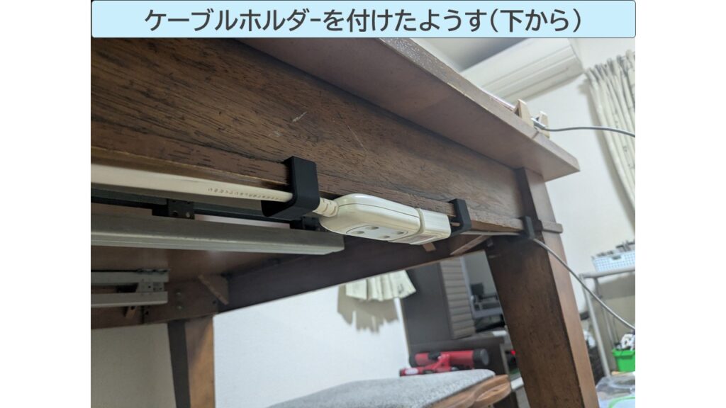 ケーブルホルダｰを付けた写真（下から）