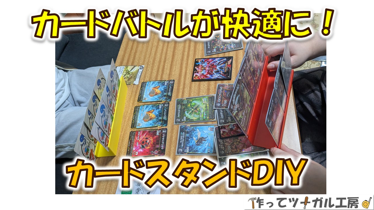 カードバトルが快適に！子どもの発想から生まれたカードスタンドDIY