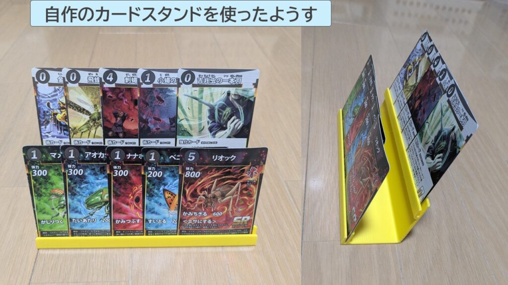 自作のカードスタンドを使った様子