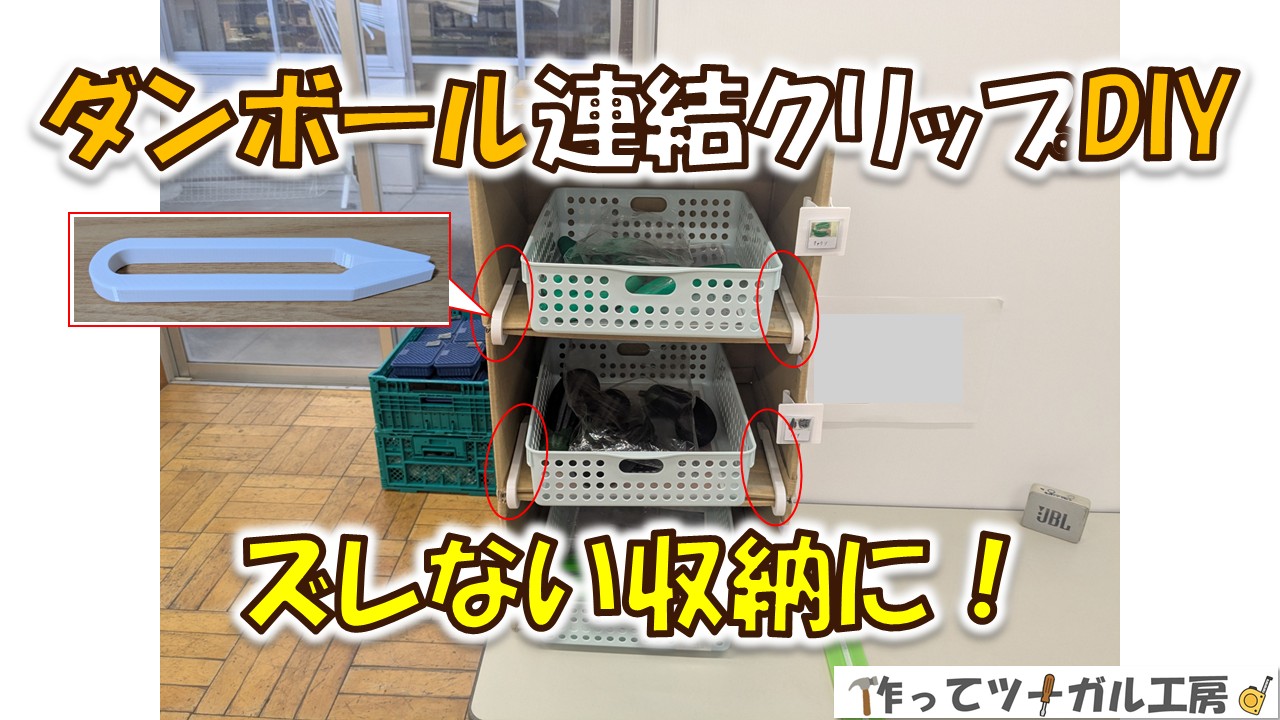 ダンボール連結クリップDIY｜箱を固定して縦積み収納を安定させる方法