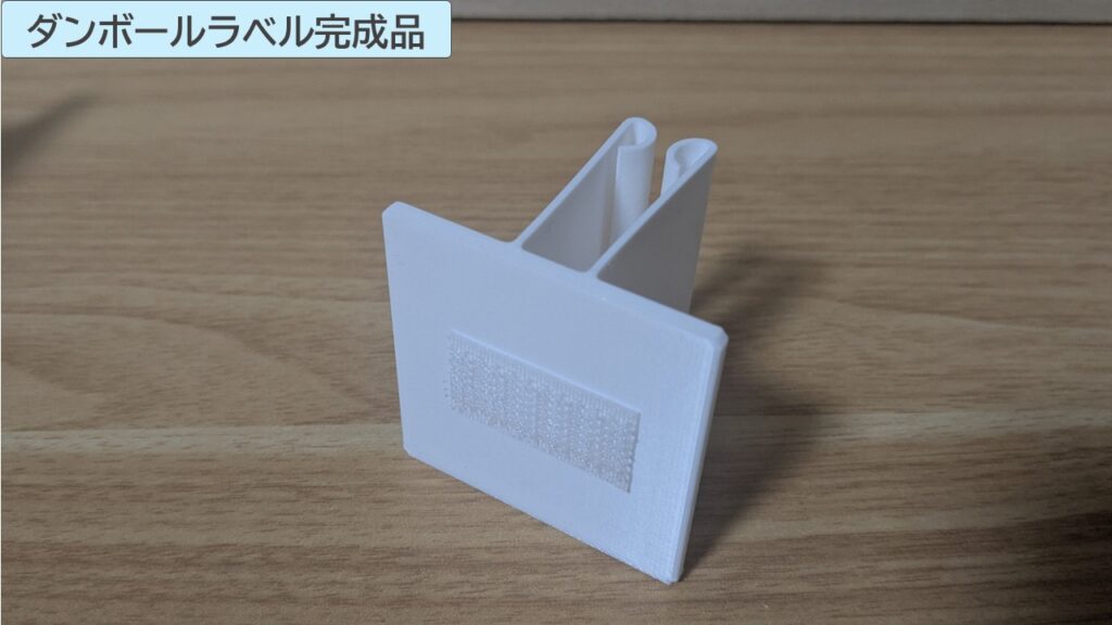 ダンボールラベルの完成写真