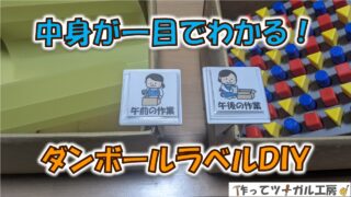 ダンボールラベルDIY|中身が一目でわかる収納整理アイデア