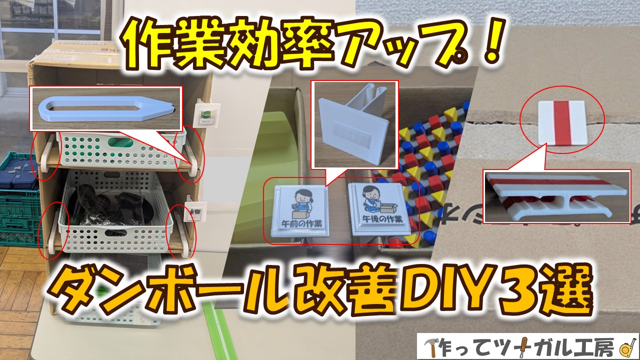 ダンボール整理＆活用DIYまとめ｜現場で役立つ改善アイデア3選