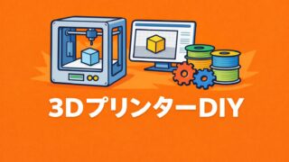 【3DプリンターDIY】