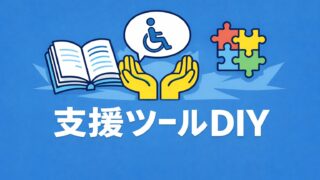 【支援ツールDIY】