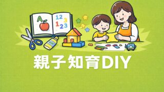 【親子知育DIY】