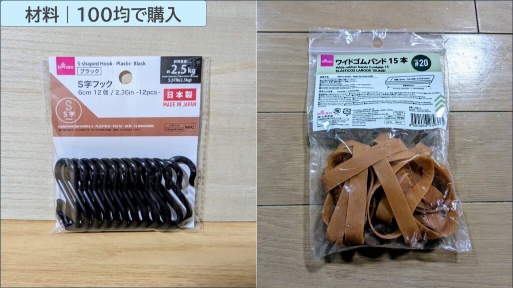 コンテナ落下防止DIYの材料（100均）