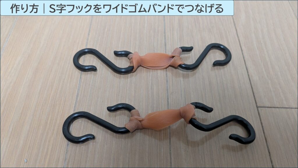 固定フックの作り方