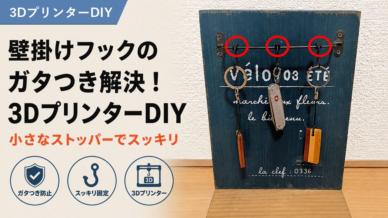 フックストッパーのアイキャッチ画像