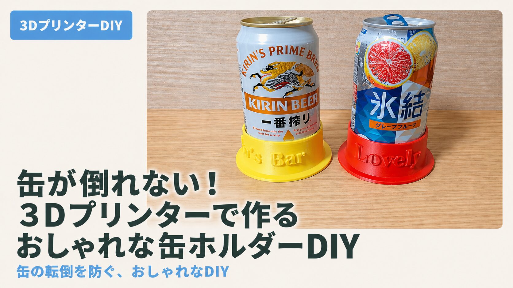 缶が倒れない！3Dプリンターで作るおしゃれな缶ホルダーDIY