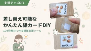 絵カードの作り方｜ラミネート不要・差し替え式の100均DIY