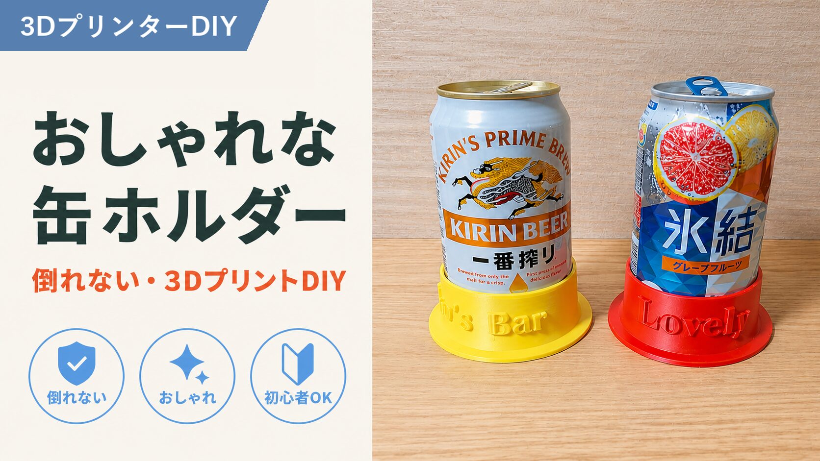 缶ホルダｰDIYのアイキャッチ画像