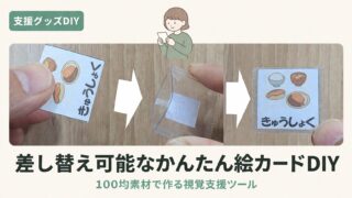 絵カードの作り方｜ラミネート不要・差し替え式の100均DIY