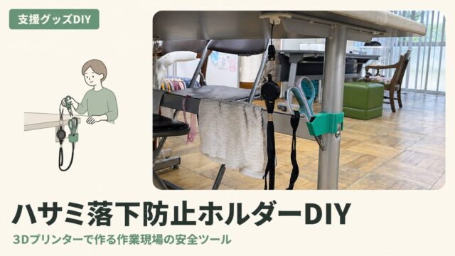 ハサミホルダｰのアイキャッチ画像