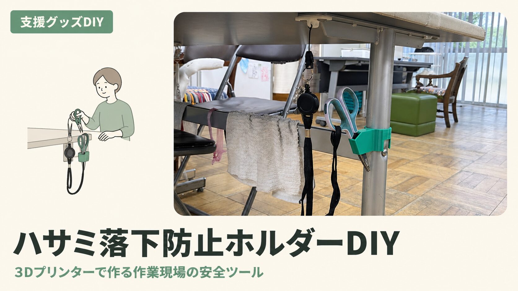 ハサミ落下防止ホルダーの作り方｜3Dプリンターで定位置を作る安全対策