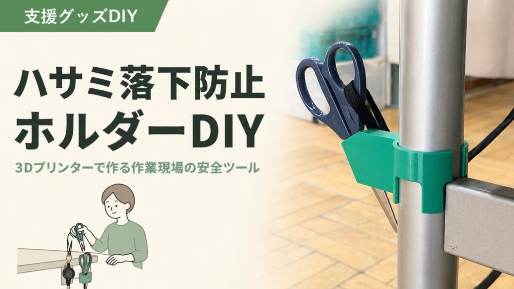 ハサミホルダｰのアイキャッチ画像