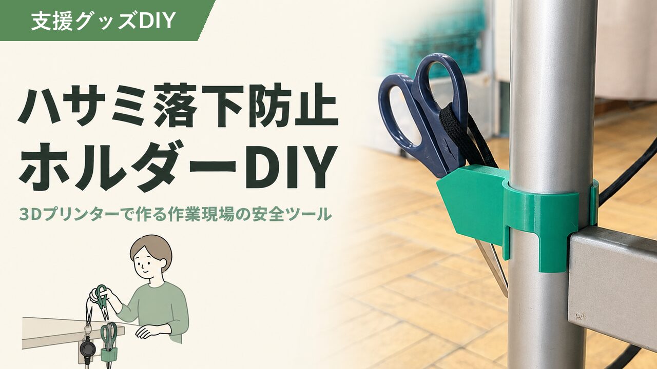 ハサミホルダｰのアイキャッチ画像