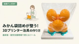 みかん袋詰め治具の作り方｜3Dプリンター×就労支援DIY